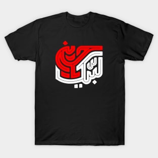 Muharram Arbaeen and Imam Hussain T-Shirt